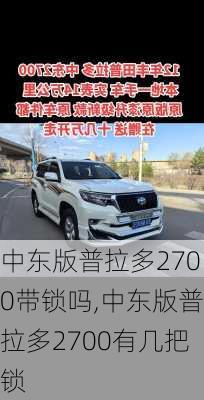 中东版普拉多2700带锁吗,中东版普拉多2700有几把锁