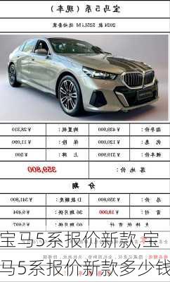 宝马5系报价新款,宝马5系报价新款多少钱