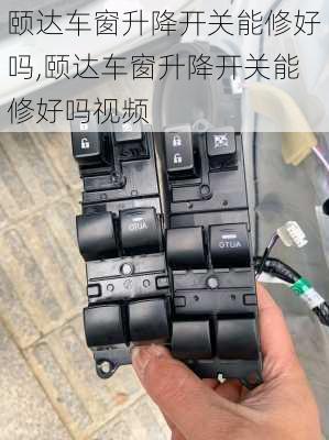 颐达车窗升降开关能修好吗,颐达车窗升降开关能修好吗视频