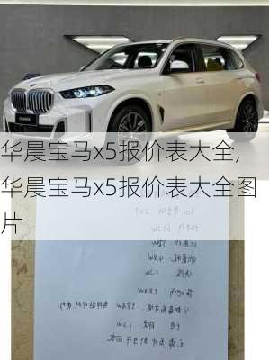 华晨宝马x5报价表大全,华晨宝马x5报价表大全图片