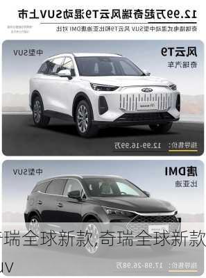 奇瑞全球新款,奇瑞全球新款suv