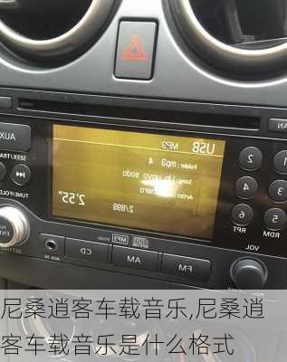 尼桑逍客车载音乐,尼桑逍客车载音乐是什么格式