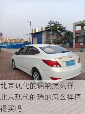 北京现代的瑞纳怎么样,北京现代的瑞纳怎么样值得买吗