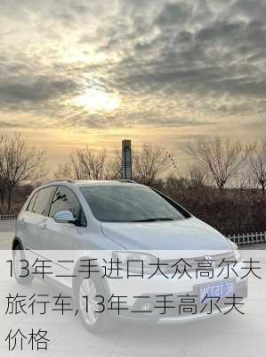 13年二手进口大众高尔夫旅行车,13年二手高尔夫价格