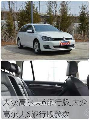 大众高尔夫6旅行版,大众高尔夫6旅行版参数