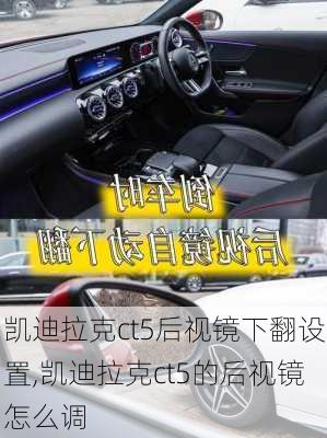 凯迪拉克ct5后视镜下翻设置,凯迪拉克ct5的后视镜怎么调