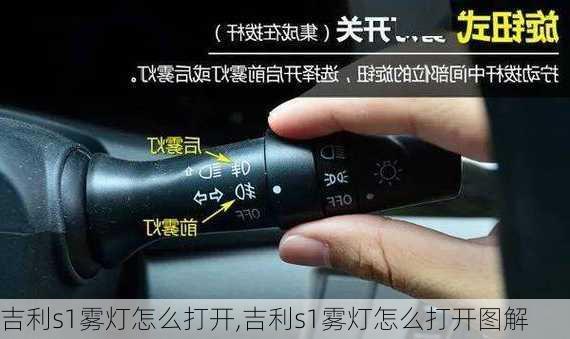 吉利s1雾灯怎么打开,吉利s1雾灯怎么打开图解