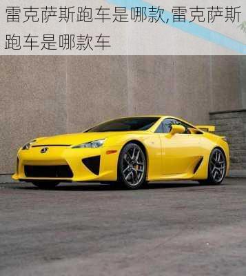雷克萨斯跑车是哪款,雷克萨斯跑车是哪款车
