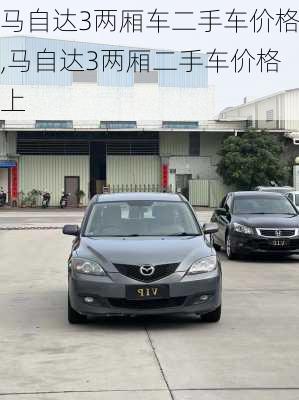 马自达3两厢车二手车价格,马自达3两厢二手车价格上