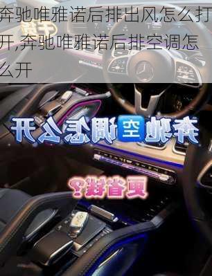 奔驰唯雅诺后排出风怎么打开,奔驰唯雅诺后排空调怎么开