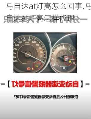 马自达at灯亮怎么回事,马自达at灯亮怎样修理