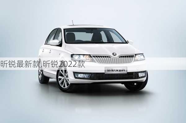 昕锐最新款,昕锐2022款
