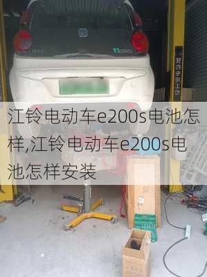 江铃电动车e200s电池怎样,江铃电动车e200s电池怎样安装