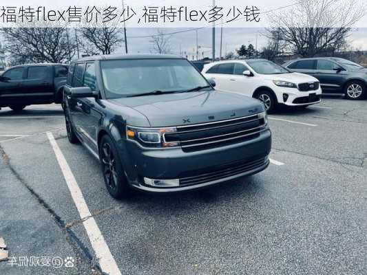 福特flex售价多少,福特flex多少钱