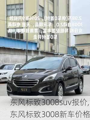 东风标致3008suv报价,东风标致3008新车价格