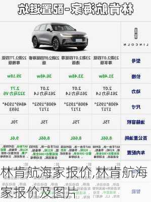 林肯航海家报价,林肯航海家报价及图片