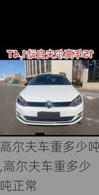 高尔夫车重多少吨,高尔夫车重多少吨正常