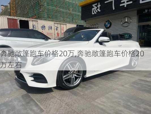 奔驰敞篷跑车价格20万,奔驰敞篷跑车价格20万左右