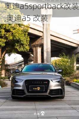 奥迪a5sportback改装,奥迪a5 改装