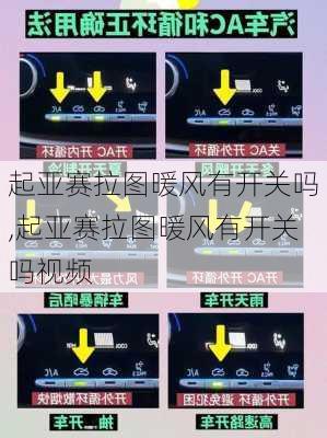 起亚赛拉图暖风有开关吗,起亚赛拉图暖风有开关吗视频