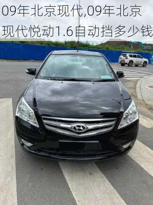 09年北京现代,09年北京现代悦动1.6自动挡多少钱