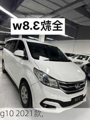 g10 2021款,