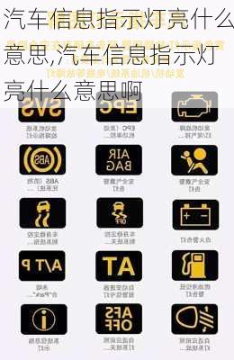 汽车信息指示灯亮什么意思,汽车信息指示灯亮什么意思啊