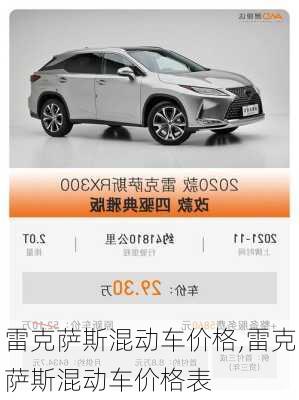 雷克萨斯混动车价格,雷克萨斯混动车价格表