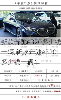新款奔驰e320多少钱一辆,新款奔驰e320多少钱一辆车