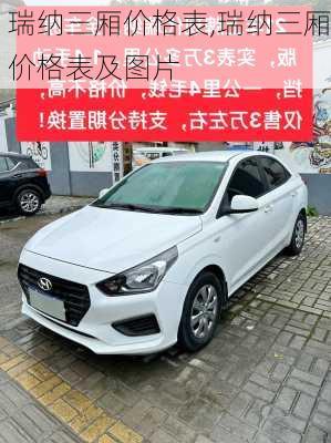 瑞纳三厢价格表,瑞纳三厢价格表及图片