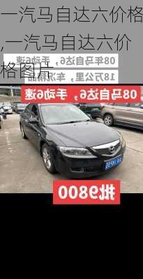 一汽马自达六价格,一汽马自达六价格图片