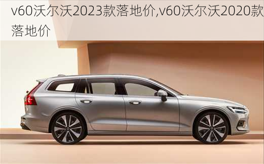v60沃尔沃2023款落地价,v60沃尔沃2020款落地价