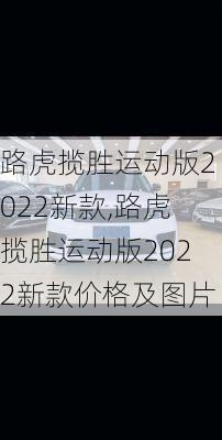 路虎揽胜运动版2022新款,路虎揽胜运动版2022新款价格及图片