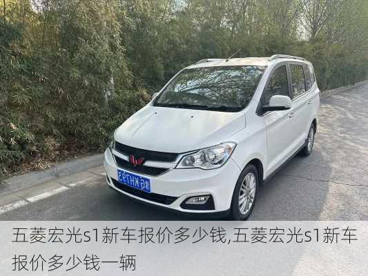 五菱宏光s1新车报价多少钱,五菱宏光s1新车报价多少钱一辆