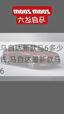 马自达新款马6多少钱,马自达最新款马6