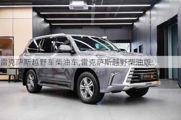 雷克萨斯越野车柴油车,雷克萨斯越野柴油版