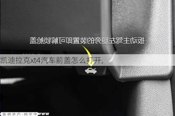 凯迪拉克xt4汽车前盖怎么打开,