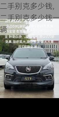 二手别克多少钱,二手别克多少钱一辆