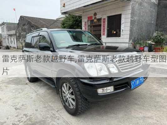 雷克萨斯老款越野车,雷克萨斯老款越野车型图片