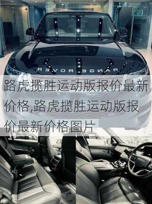 路虎揽胜运动版报价最新价格,路虎揽胜运动版报价最新价格图片