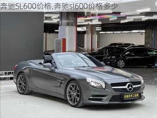 奔驰SL600价格,奔驰sl600价格多少