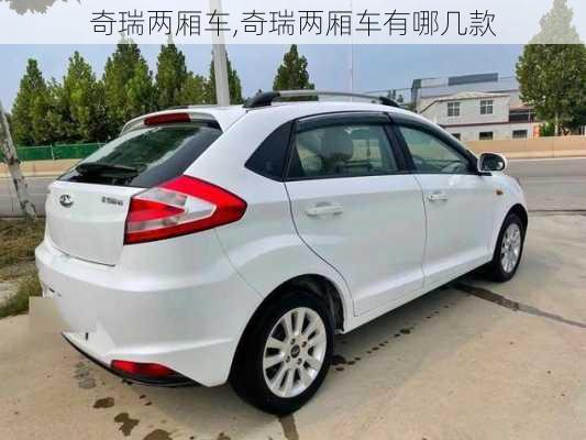 奇瑞两厢车,奇瑞两厢车有哪几款