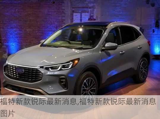 福特新款锐际最新消息,福特新款锐际最新消息图片