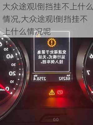 大众途观l倒挡挂不上什么情况,大众途观l倒挡挂不上什么情况呢