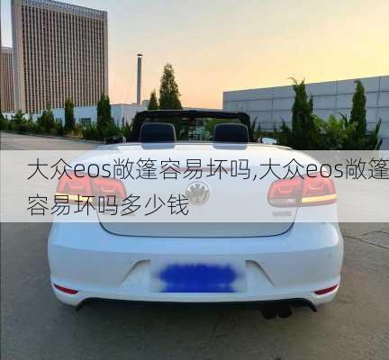 大众eos敞篷容易坏吗,大众eos敞篷容易坏吗多少钱