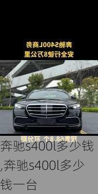 奔驰s400l多少钱,奔驰s400l多少钱一台