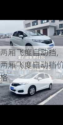 两厢飞度自动挡,两厢飞度自动挡价格