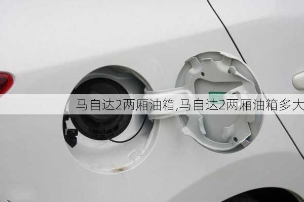 马自达2两厢油箱,马自达2两厢油箱多大