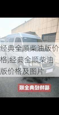 经典全顺柴油版价格,经典全顺柴油版价格及图片