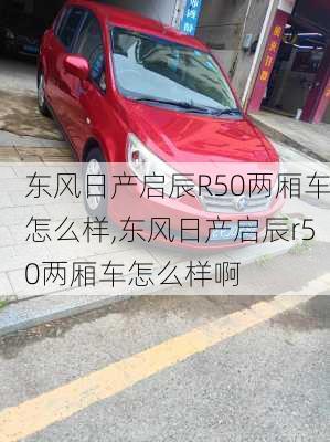 东风日产启辰R50两厢车怎么样,东风日产启辰r50两厢车怎么样啊